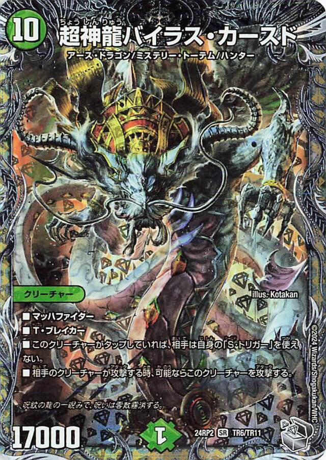 超神龍バイラスカースド【SR】｛TR6/TR11｝［24RP2］