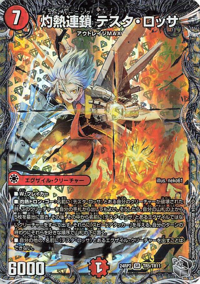 灼熱連鎖テスタロッサ【SR】｛TR5/TR11｝［24RP2］