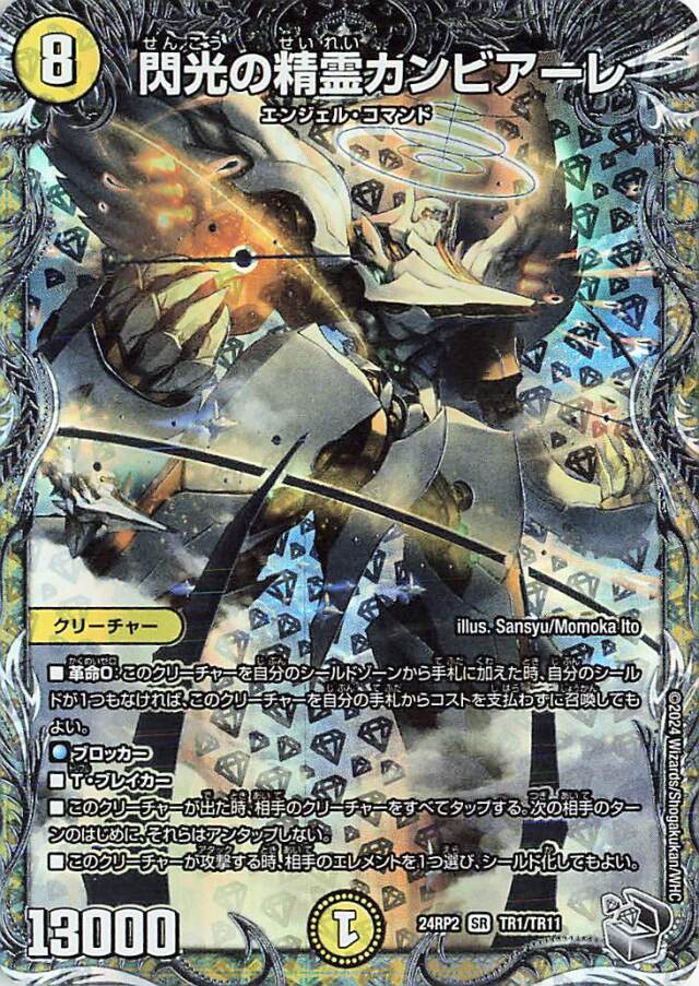 閃光の精霊カンビアーレ【SR】｛TR1/TR11｝［24RP2］