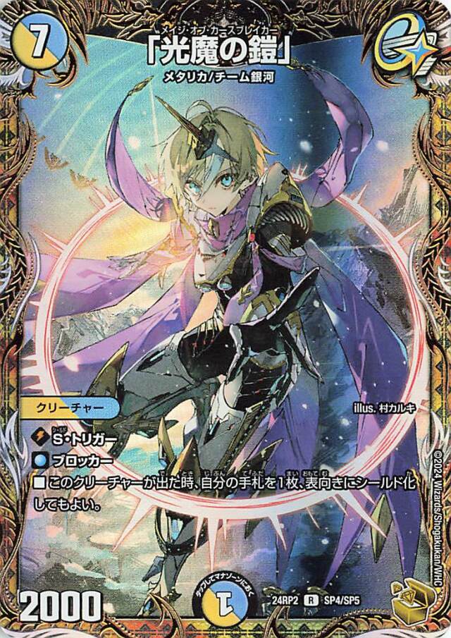 「光魔の鎧」【R】｛SP4/SP5｝［24RP2］