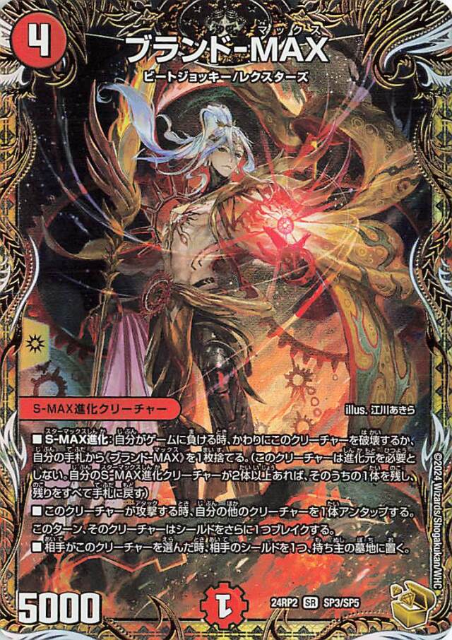 ブランドMAX【SR】｛SP3/SP5｝［24RP2］