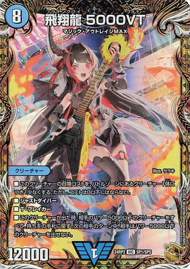 飛翔龍5000VT【VIC】｛SP1/SP5｝［24RP2］