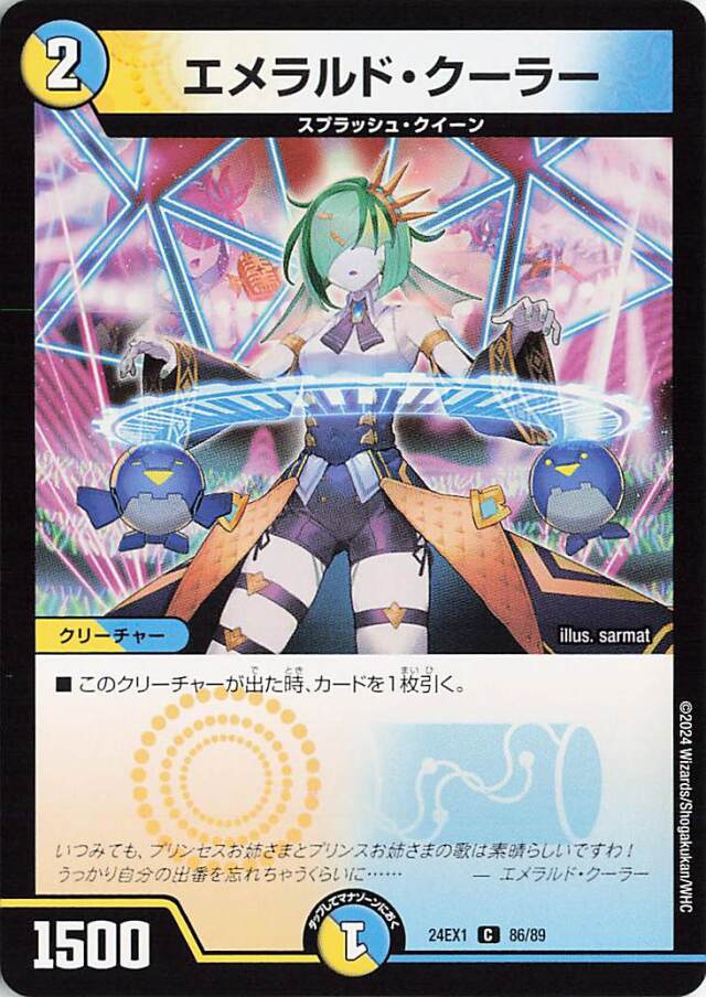 エメラルドクーラー【C】｛86/89｝［24EX1］