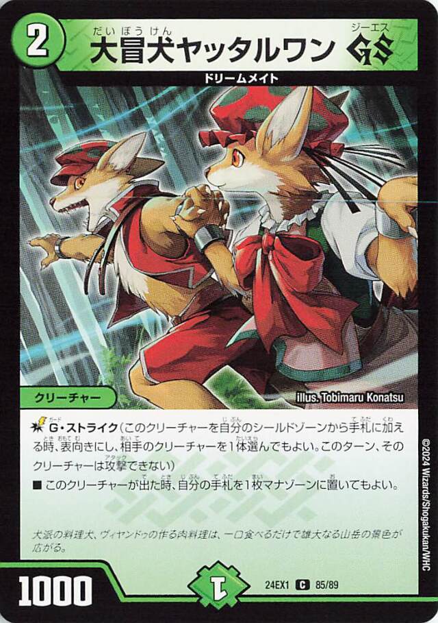 大冒犬ヤッタルワンGS【C】｛85/89｝［24EX1］
