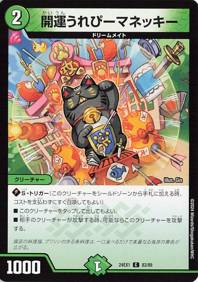 開運うれぴーマネッキー【C】｛83/89｝［24EX1］