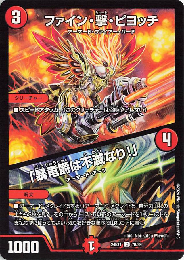 ファイン撃ピヨッチ／「暴竜爵は不滅なり！」【C】｛78/89｝［24EX1］