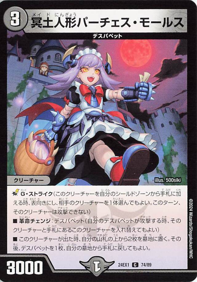 冥土人形パーチェスモールス【C】｛74/89｝［24EX1］