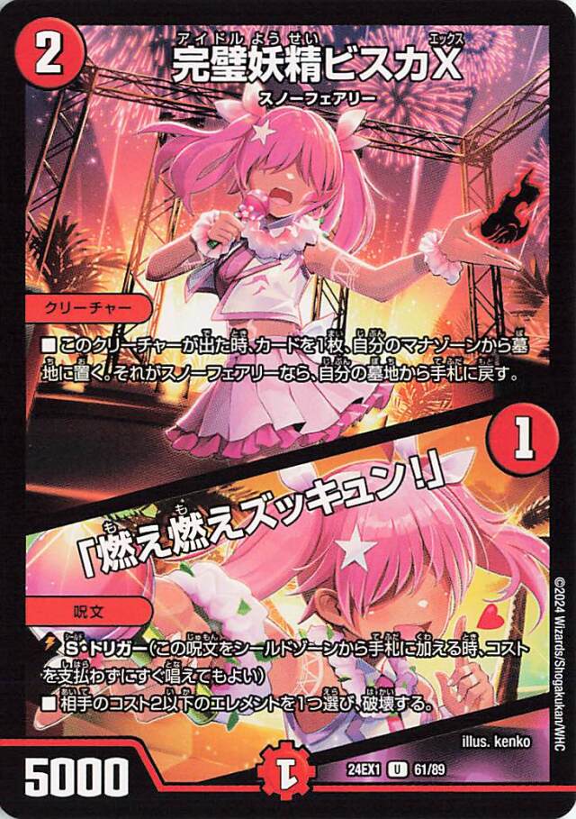 完璧妖精ビスカX／「燃え燃えズッキュン！」【U】｛61/89｝［24EX1］