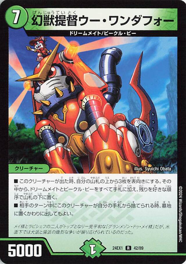 幻獣提督ウーワンダフォー【R】｛42/89｝［24EX1］