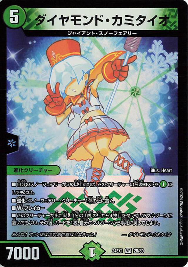 ダイヤモンドカミタイオ【VR】｛20/89｝［24EX1］