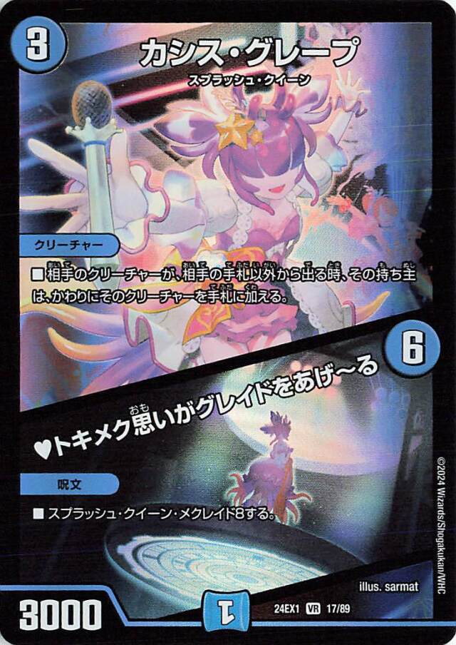 カシスグレープ／トキメク思いがグレイドをあげーる【VR】｛17/89｝［24EX1］