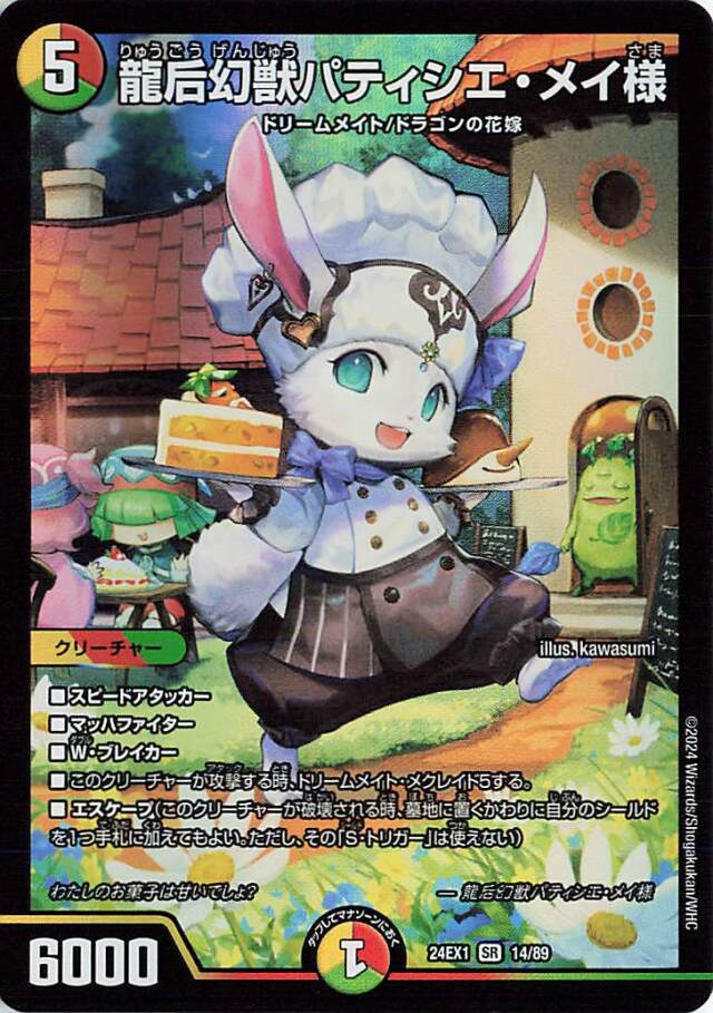 龍后幻獣パティシエメイ様【SR】｛14/89｝［24EX1］