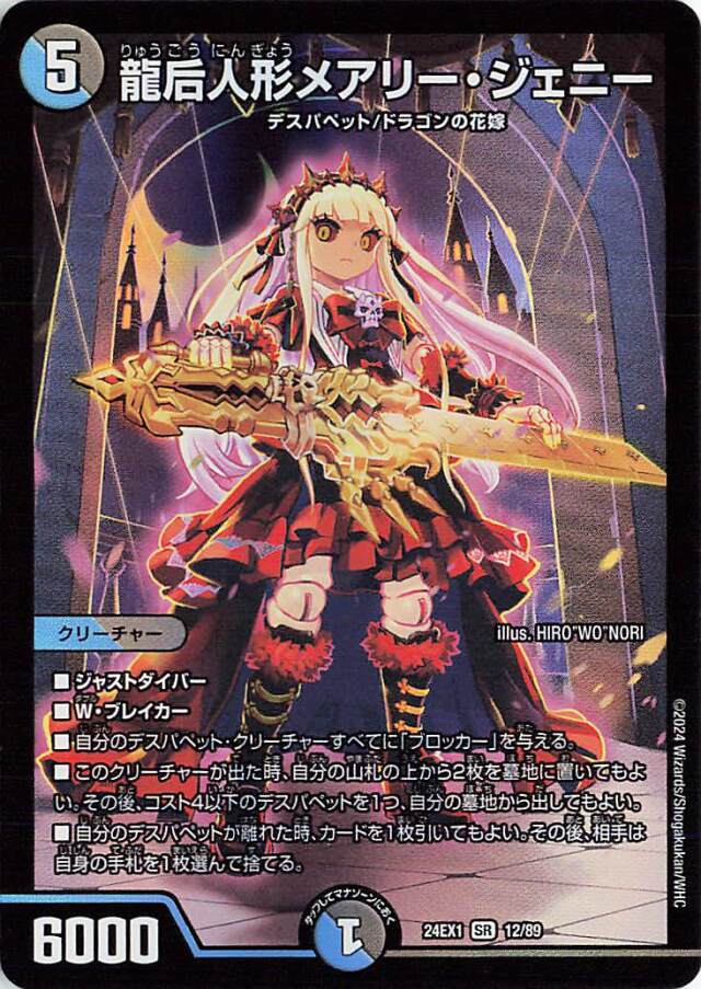 龍后人形メアリージェニー【SR】｛12/89｝［24EX1］ トレカ専門店