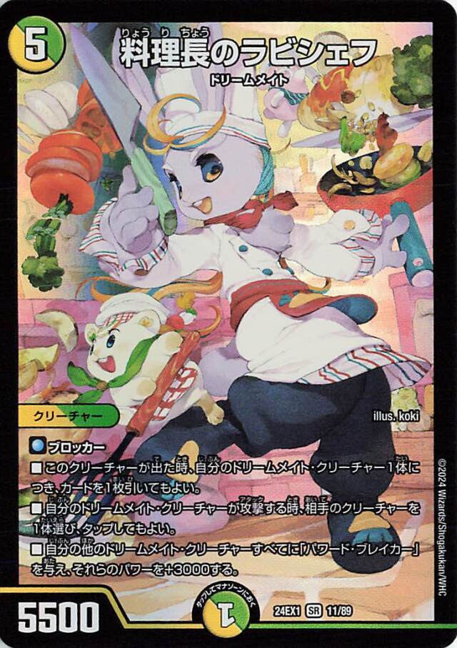 料理長のラビシェフ【SR】｛11/89｝［24EX1］