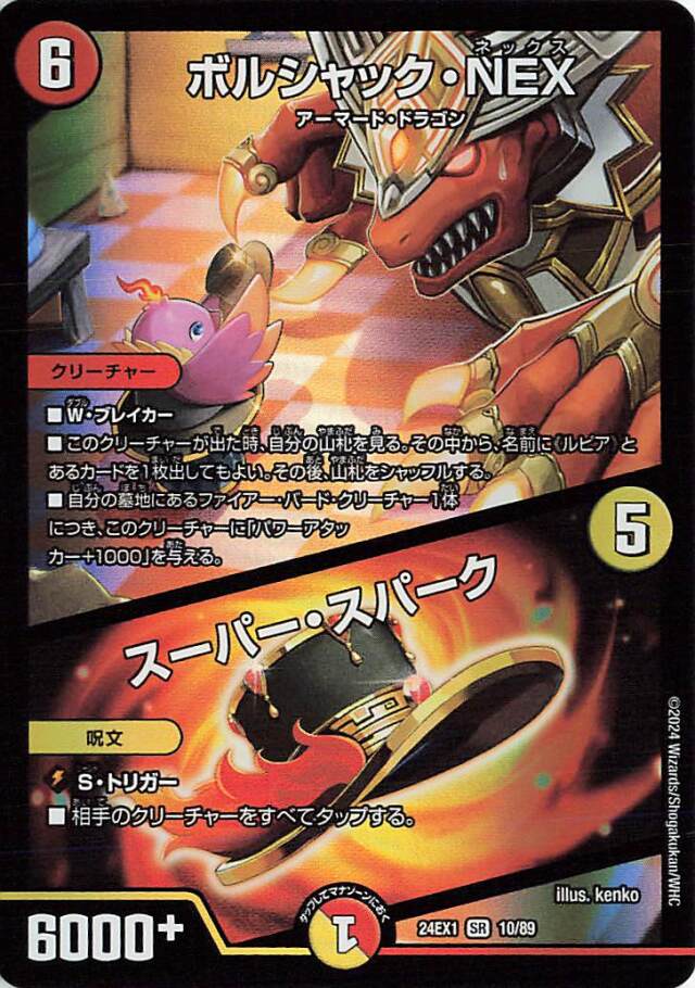ボルシャックNEX／スーパースパーク【SR】｛10/89｝［24EX1］