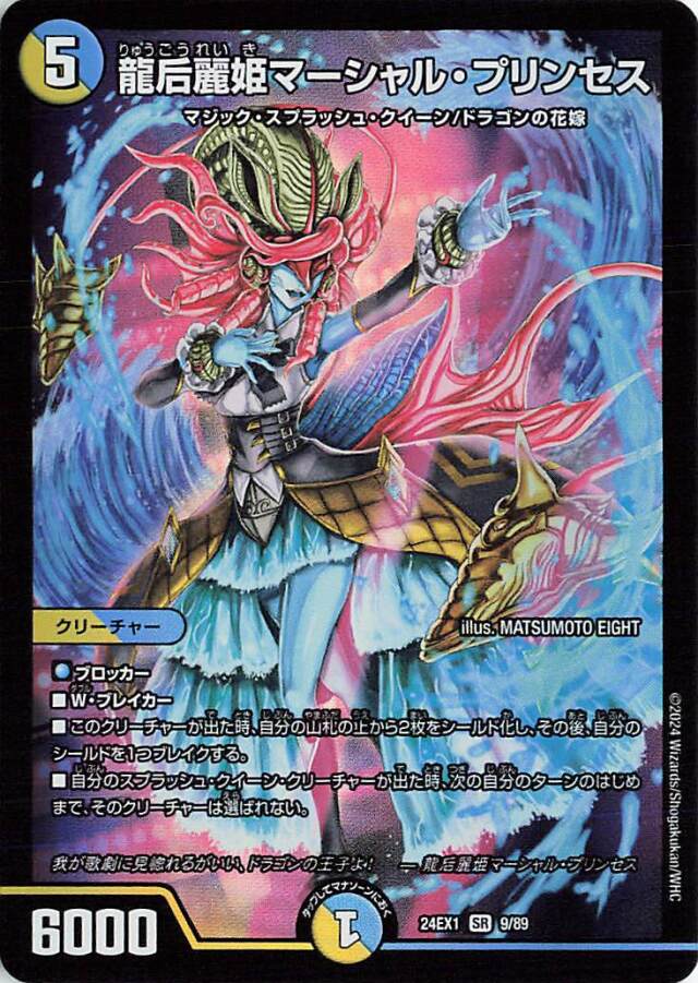 龍后麗姫マーシャルプリンセス【SR】｛9/89｝［24EX1］