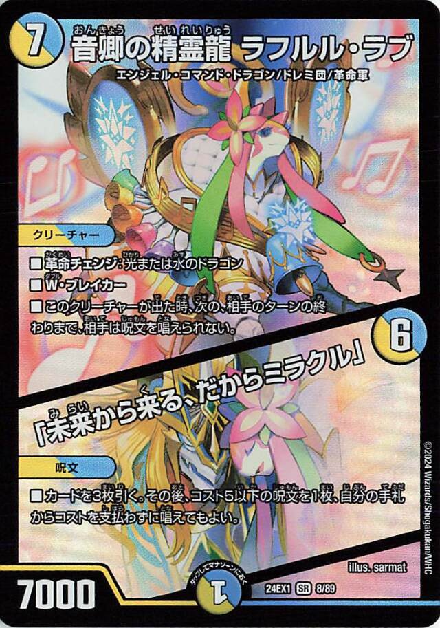 音卿の精霊龍ラフルルラブ／「未来から来る、だからミラクル」【SR】｛8/89｝［24EX1］