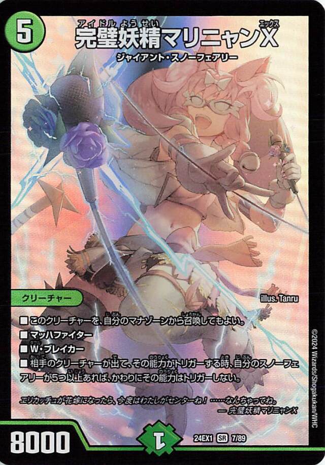 完璧妖精マリニャンX【SR】｛7/89｝［24EX1］