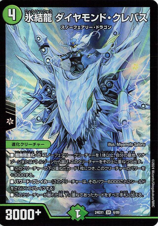 氷結龍ダイヤモンドクレバス【SR】｛6/89｝［24EX1］