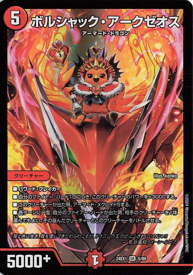 ボルシャックアークゼオス【SR】｛5/89｝［24EX1］