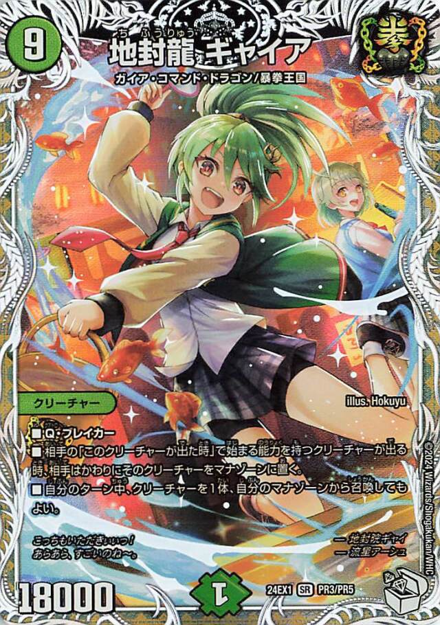 地封龍ギャイア【SR】｛PR3/PR5｝［24EX1］