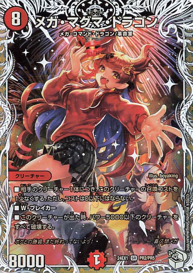 メガマグマドラゴン【SR】｛PR2/PR5｝［24EX1］