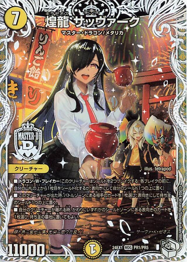 煌龍サッヴァーク【MDG】｛PR1/PR5｝［24EX1］