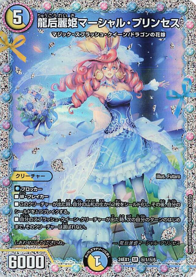 龍后麗姫マーシャルプリンセス【SR】｛秘1/秘5｝［24EX1］