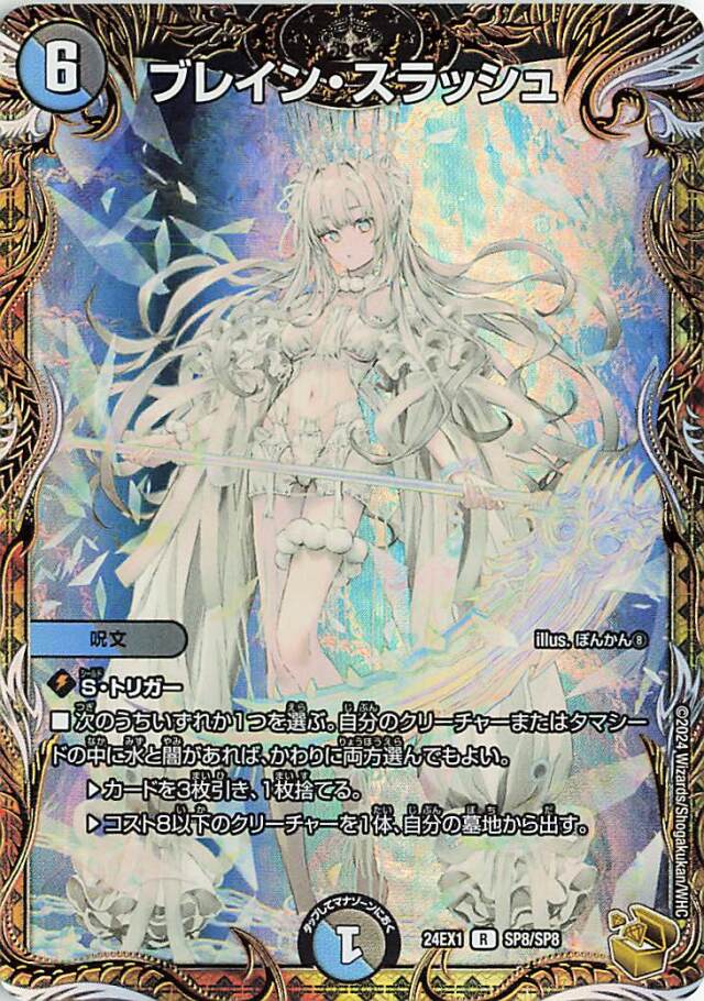 ブレインスラッシュ【R】｛SP8/SP8｝［24EX1］