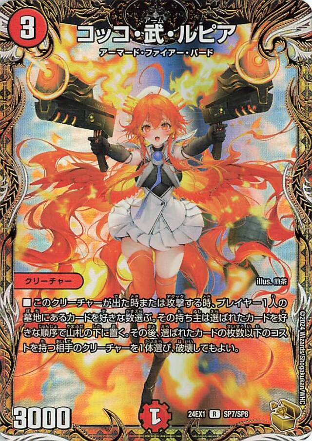 コッコ武ルピア【R】｛SP7/SP8｝［24EX1］