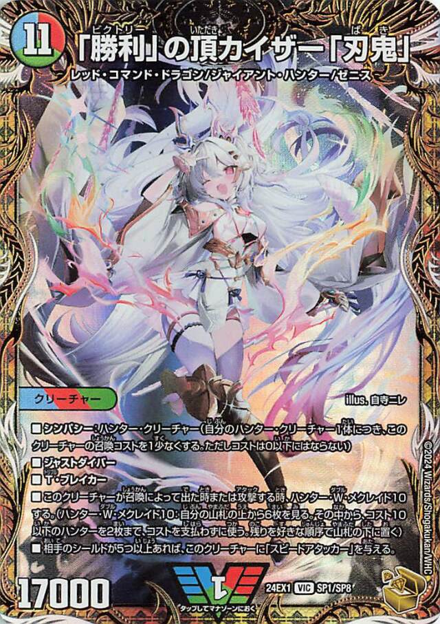 「勝利」の頂カイザー「刃鬼」【VIC】｛SP1/SP8｝［24EX1］