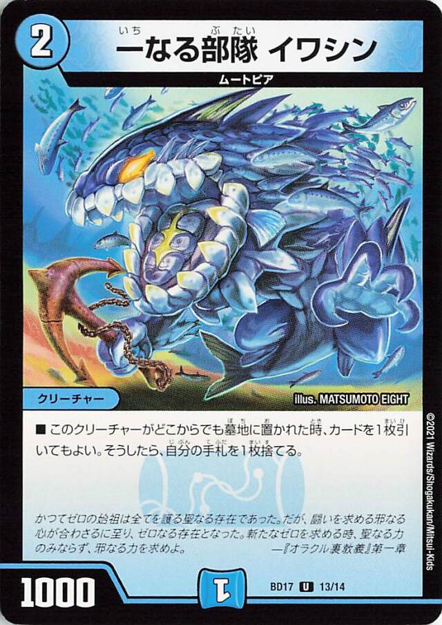 一なる部隊イワシン【U】｛13/14｝［BD17］