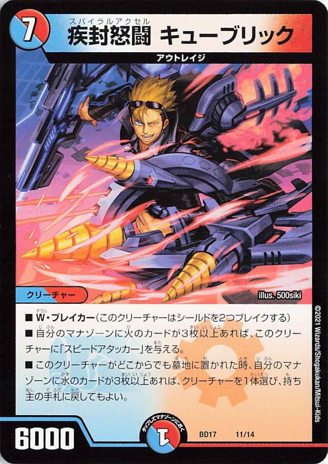 疾封怒闘キューブリック【-】｛11/14｝［BD17］