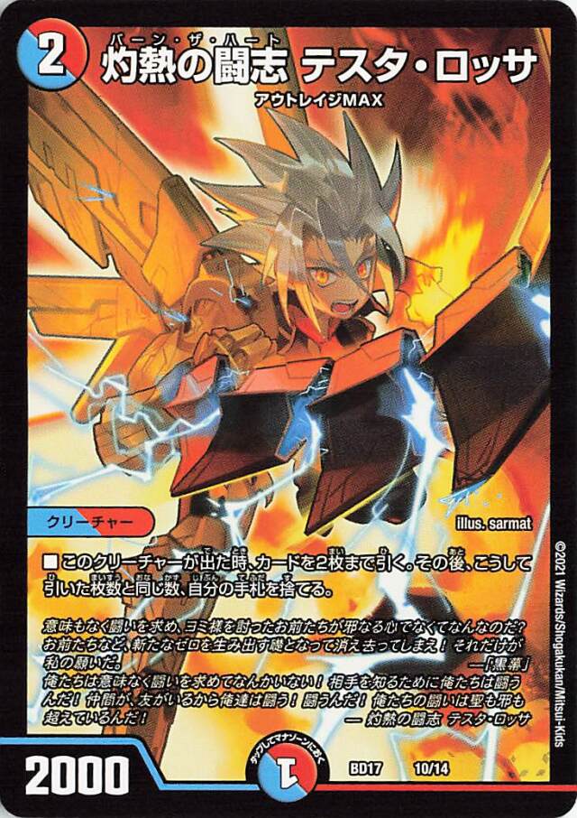 灼熱の闘志テスタロッサ【-】｛10/14｝［BD17］