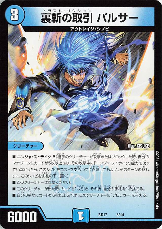 裏斬の取引パルサー【-】｛8/14｝［BD17］