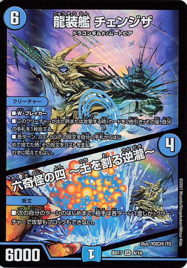 龍装艦チェンジザ／六奇怪の四土を割る逆瀧【SR】｛4/14｝［BD17］