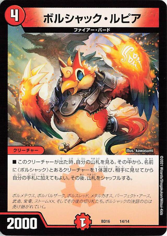 ボルシャックルピア【-】｛14/14｝［BD16］
