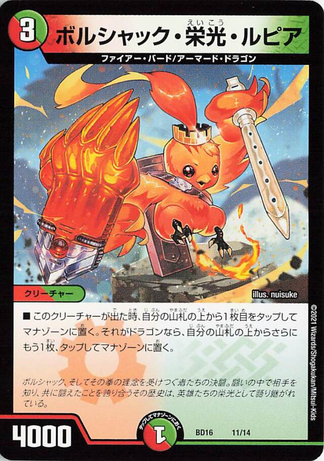 ボルシャック栄光ルピア【-】｛11/14｝［BD16］