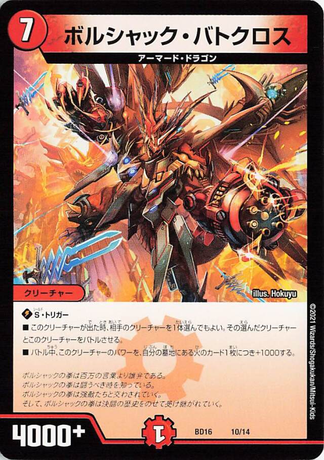 ボルシャックバトクロス【-】｛10/14｝［BD16］