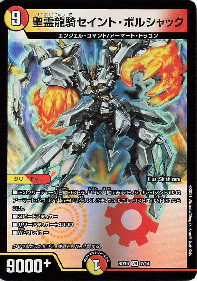 聖霊龍騎セイントボルシャック【VR】｛7/14｝［BD16］