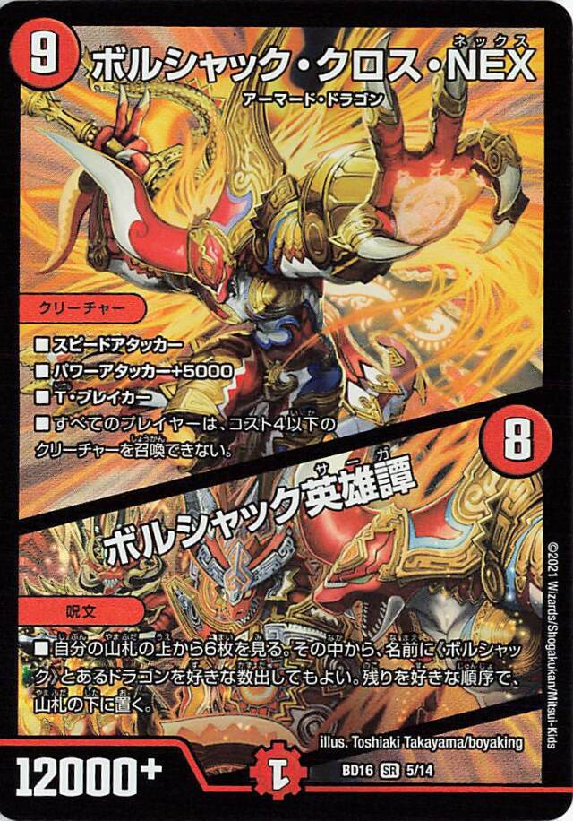ボルシャッククロスNEX／ボルシャック英雄譚【SR】｛5/14｝［BD16］