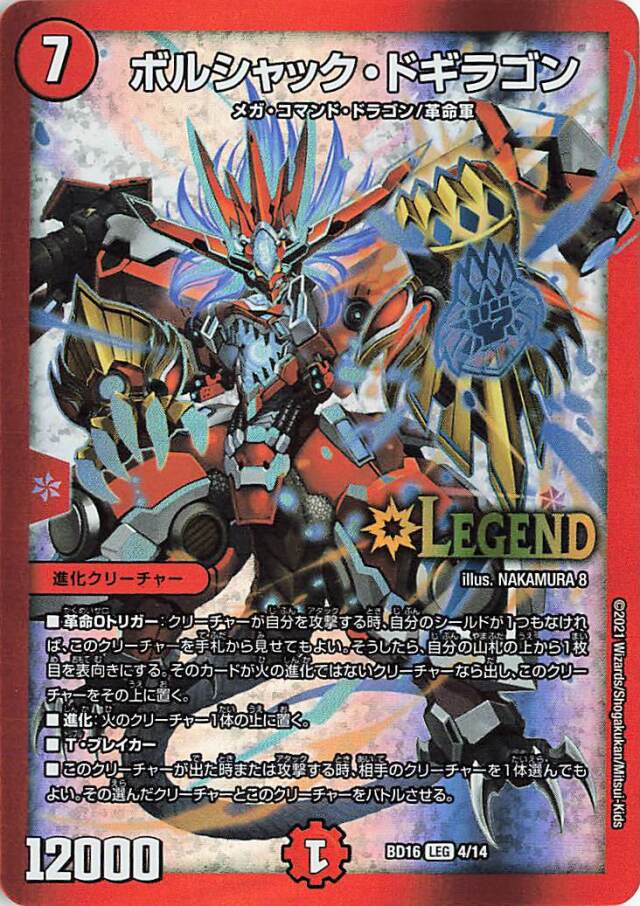 ボルシャックドギラゴン【LEG】｛4/14｝［BD16］