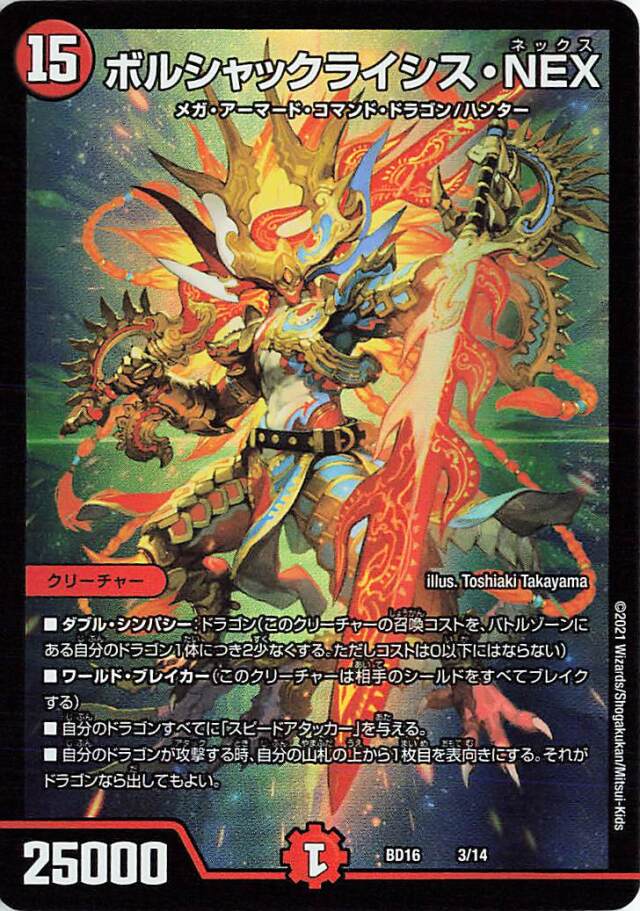 ボルシャックライシスNEX【-】｛3/14｝［BD16］