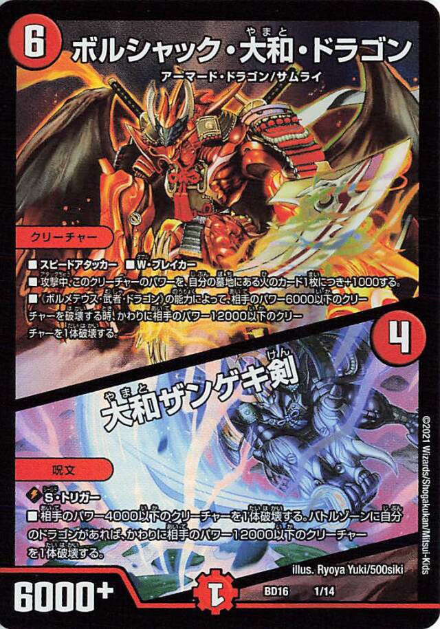 ボルシャック大和ドラゴン／大和ザンゲキ剣【-】｛1/14｝［BD16］