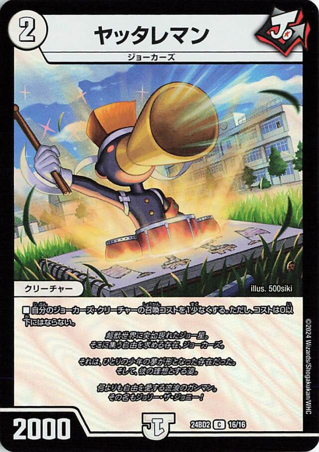ヤッタレマン【C】｛16/16｝［24BD2］