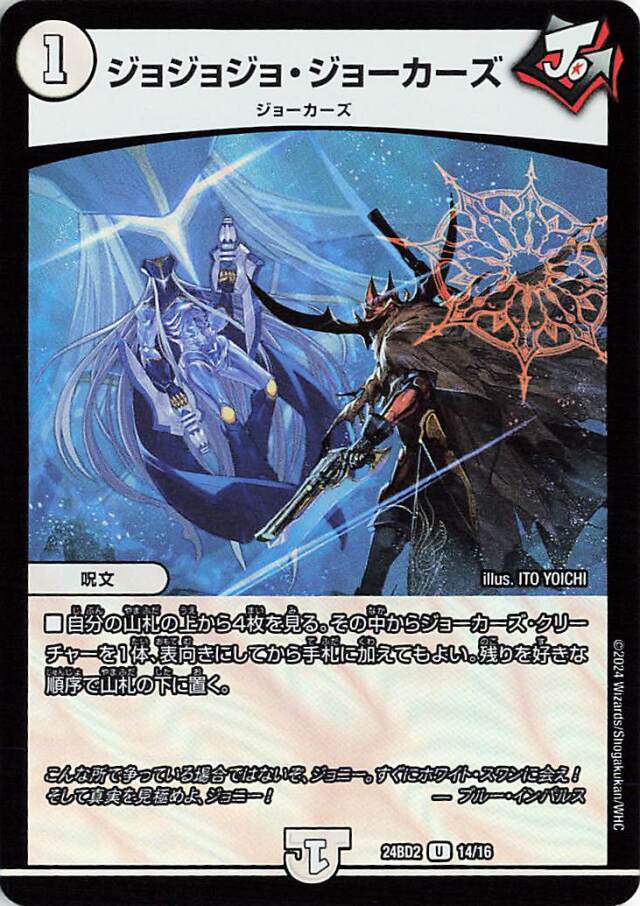 ジョジョジョジョーカーズ【U】｛14/16｝［24BD2］