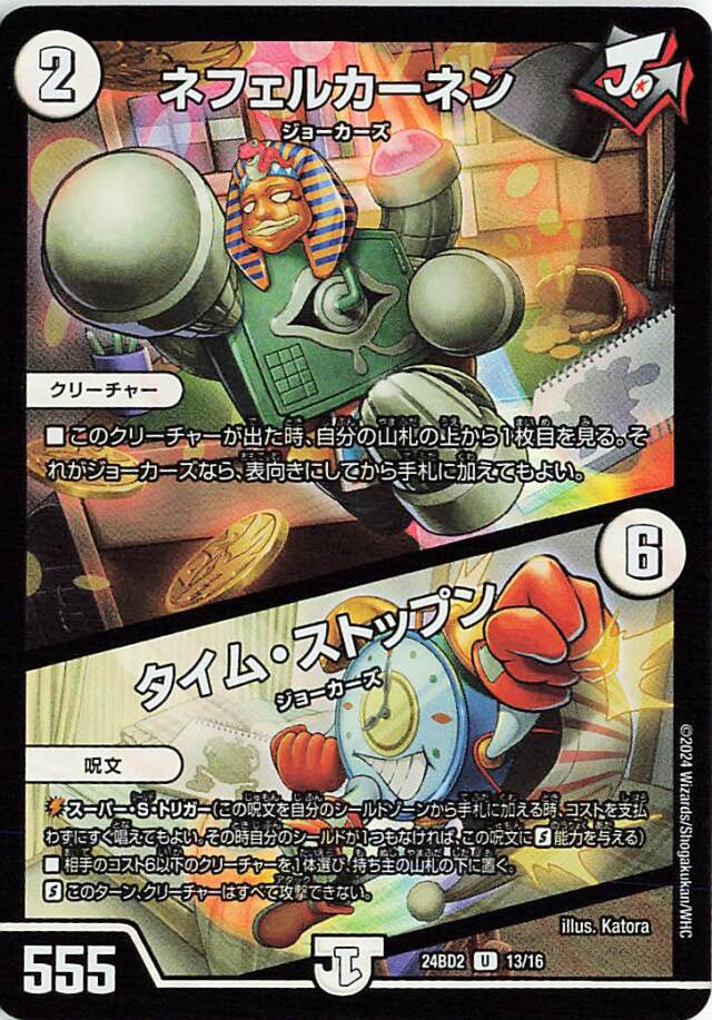 ネフェルカーネン／タイムストップン【U】｛13/16｝［24BD2