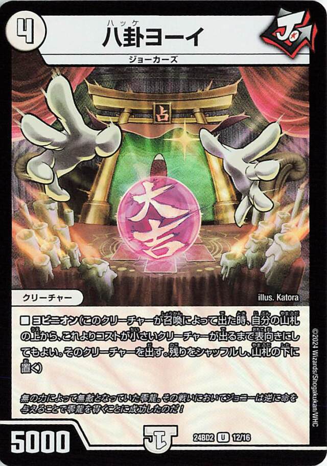 八卦ヨーイ【U】｛12/16｝［24BD2］