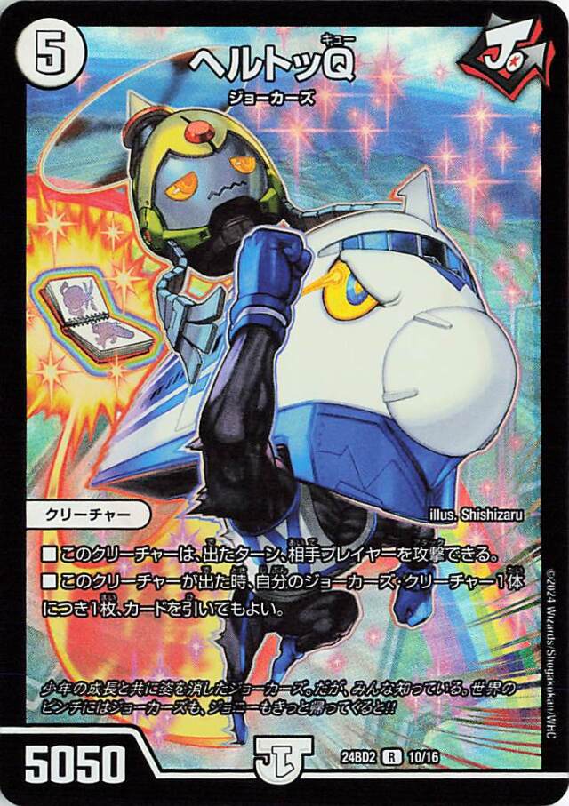 ヘルトッQ【R】｛10/16｝［24BD2］