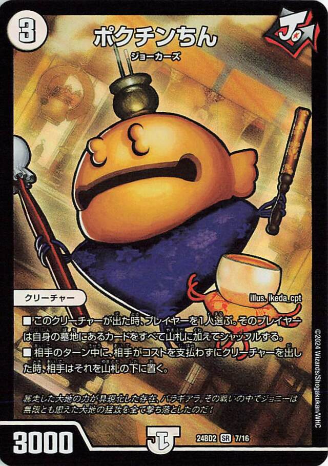 ポクチンちん【SR】｛7/16｝［24BD2］